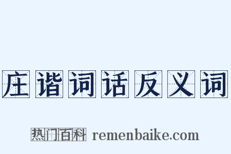 庄谐词话反义词是什么意思的图片